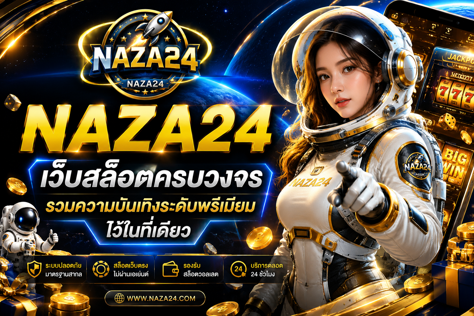 ทำความรู้จัก NAZA24 เว็บไซต์สล็อต ครบจบในเว็บเดียว