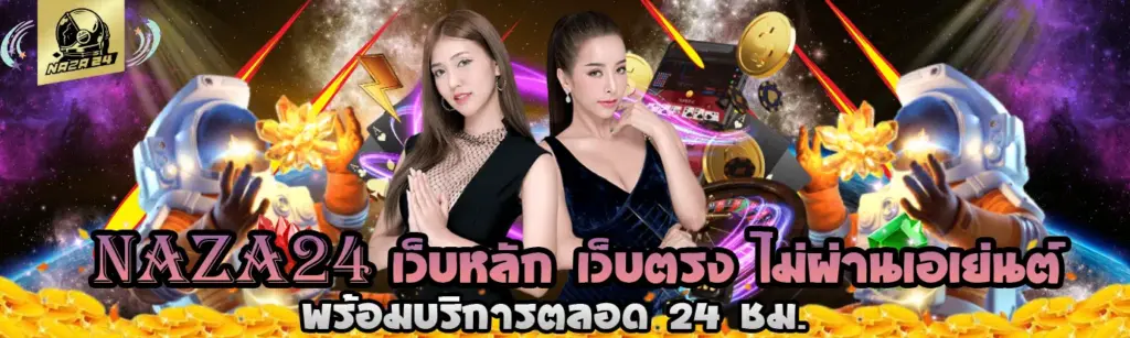 สล็อตทดลอง NAZA24 สัมผัสประสบการณ์ก่อนเล่นจริงบนแพลตฟอร์มระดับพรีเมียม
